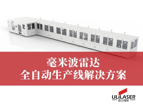  毫米波雷达自动化产线解决方案 